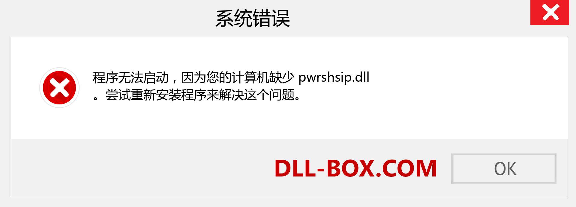 pwrshsip.dll 文件丢失？。 适用于 Windows 7、8、10 的下载 - 修复 Windows、照片、图像上的 pwrshsip dll 丢失错误